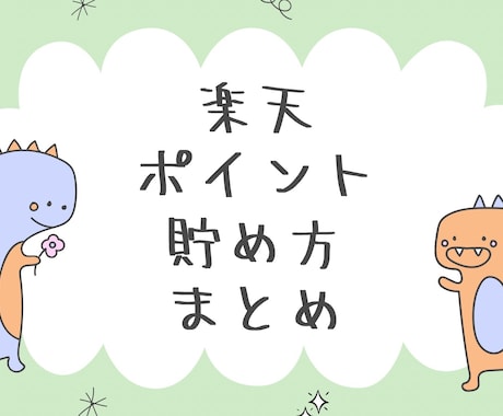 楽天でのその買い方損してます 楽天で買い物をしてポイントを手に入れよう イメージ1