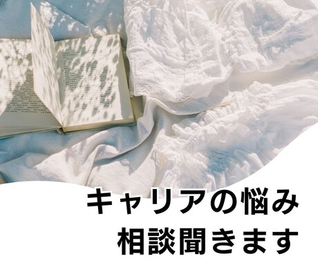 キャリアに迷いがある方ご相談に乗ります 自己分析をしてみて強みを見つけませんか？ イメージ1