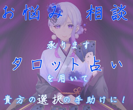 占いを通して貴方のお悩み相談承ります 占いを用いながら貴方の悩みを聞かせて頂きます！ イメージ1