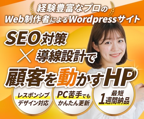 経験豊富なプロが顧客を動かすHPを制作します SEOに強い + 顧客を動かす導線設計で売り上げUPに貢献 イメージ1