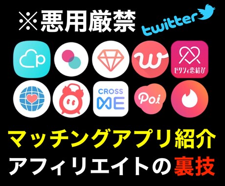 マッチングアプリを紹介してアフィリエイトします SNSxブログを使った紹介アフィリエイトの仕組みを解説 イメージ1