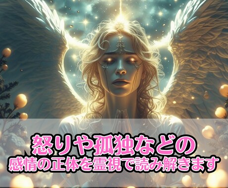 怒りや孤独など感情の正体を霊視で読み解きます 希望が見える！怒りや孤独を乗り越え未来へ進む鍵を視ます イメージ1