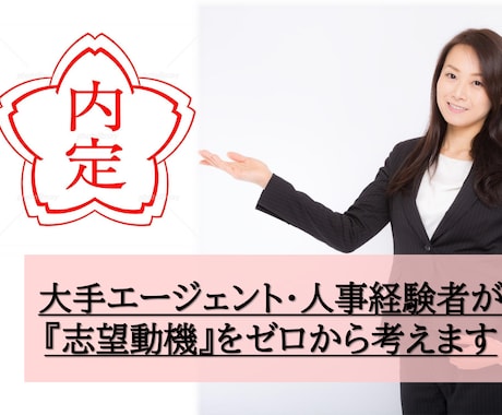 志望動機(就職・転職)をゼロから一緒に言語化します 【即日可！】自己分析や面接対策にも！人事目線でポイント伝授 イメージ1