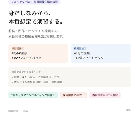 採用15年以上が身だしなみから本番想定演習します 服装・所作・オンライン環境まで。本番同様の模擬面接を2回実施 イメージ2
