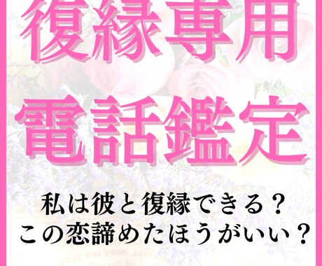 彼の気持ちを霊視鑑定しあなたの復縁を成就へ導きます 諦めたくない彼との幸せ！お二人の未来を電話で恋愛占いします イメージ1