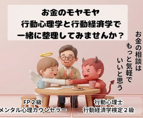 お金に関する悩みを行動心理学で整理・伴走します 「やめられない」「続かない」を行動心理学でサポート！ イメージ1