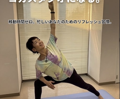 超初心者向けのオンラインヨガレッスンをご提供します 深い呼吸と良い姿勢を手に入れ自律神経のバランスも整えましょう イメージ1