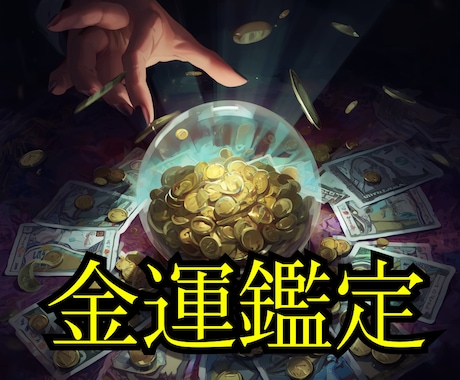 停滞した金運を動かし流れを変える霊視鑑定を行います お金の流れを読み解き、停滞した金運を“動き出す状態”へ イメージ1