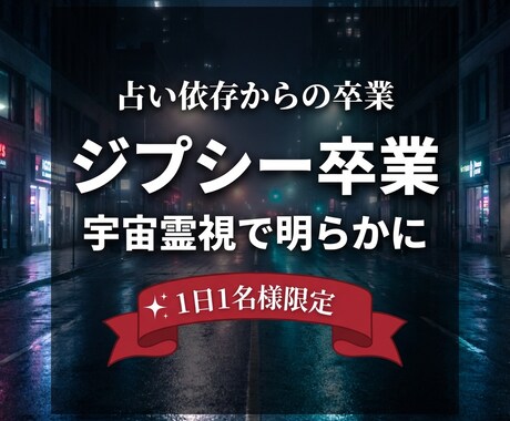 占いジプシー卒業 | これを最後の占いにさせます 【3日間限定】霊視鑑定であなたの悩みを根本から解決させます イメージ1