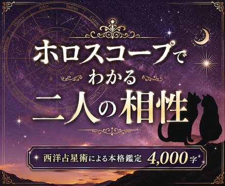 大ボリューム4000字✨2人の絆を深く読み解きます 占星術による相性鑑定で2人だけのコミュニケーション術がわかる イメージ1
