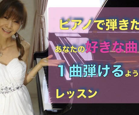 ピアノで『好きな曲』１曲弾けるレッスンします ピアノで好きな曲、１曲弾いてみたい大人の方！初心者歓迎！ イメージ1