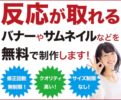 初心者向け！目を引く反応の取れるバナー等を作ります 修正回数も制限なし！サイズ制限ももちろんございません！ イメージ1