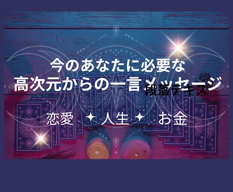 明日が見えないあなたへ一言さしあげます 高次元からの一言メッセージをお伝えします イメージ1