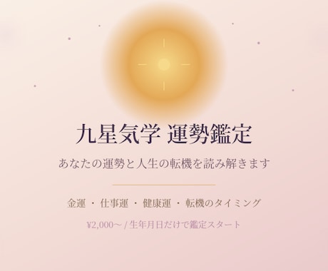 九星気学であなたの運勢と人生の転機を読み解きます あなたに巡る運命の流れ、九星気学で丁寧に読み解きます イメージ1