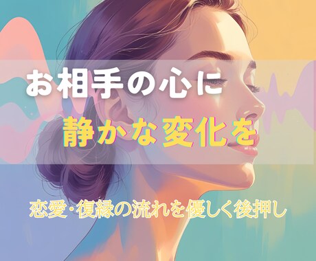 恋愛成就・復縁◆潜在意識から“恋の扉”を開きます 叶わぬ恋・片思いにも届く、心を動かす遠隔ヒーリング イメージ2