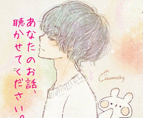 抱え込まないでください、なんでも聴きます 悩み、不安、愚痴、全て受け止めます イメージ1