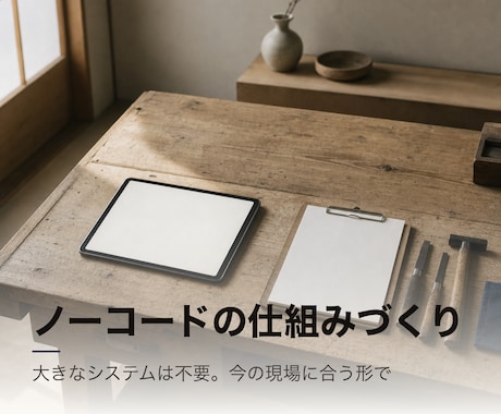 ノーコードで現場が回る仕組みを作ります 大きなシステムは不要。今の現場に合う仕組みを イメージ1