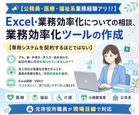 元公務員がExcel業務の効率化を支援します 医療・福祉・公共系・小規模事業所のExcel業務ツールを作成 イメージ1