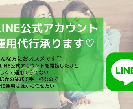 LINE公式アカウントの配信代行を引き受けます 「ひとりじゃ手一杯だから誰かに任せてしまいたい！」を叶えます イメージ1