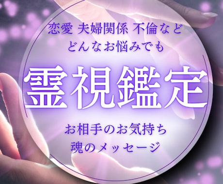 魂が本当に望む未来へ！霊視鑑定で優しく読み解きます 目に見えないけれど確かに感じる安心と、未来への希望をお届け イメージ1