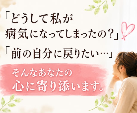 どうして私病気になったの？その気持ちに寄り添います 婦人科の手術を経験した私が、あなたの内側の声を読み解きます。 イメージ1
