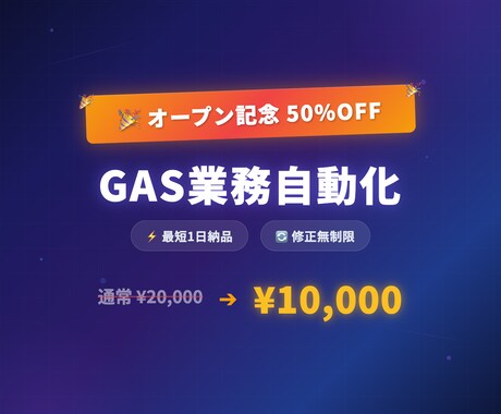 GASで業務を自動化します 【4月までオープン記念50%OFF】最短1日・修正無制限 イメージ1