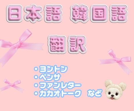 韓国語⇄日本のテキスト翻訳します ヨントン、ペンサ、ファンレター、カトクなど❣️ イメージ1