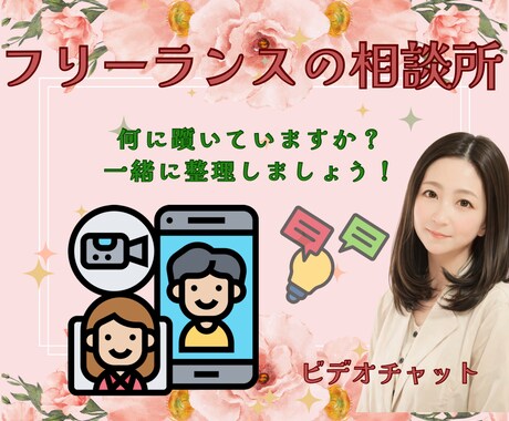 フリーランスの発信相談のります 発信や活動の方向性を一緒に整理 イメージ1