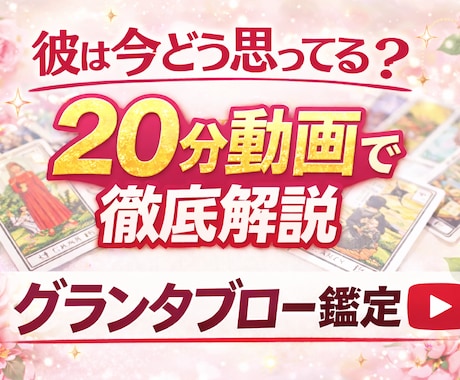 グランタブローで恋愛の現状も未来も想いも占います 【恋愛専門】彼の本音と3ヶ月の未来をグランタブローで徹底鑑定 イメージ1
