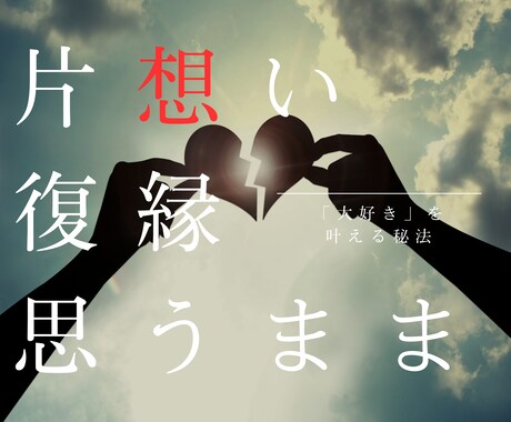 想い人の潜在意識を精密霊視し、思念伝達します 【長文鑑定】彼を絶対に振り向かせたい。もう一度愛し合いたい。 イメージ2