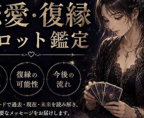 恋愛・復縁タロット鑑定します 言えない恋愛の悩み、タロットが正直に答えます イメージ1
