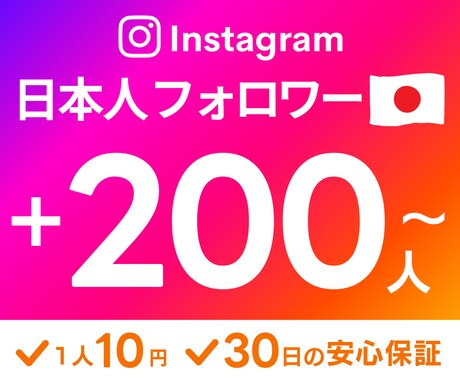 インスタの日本人フォロワー +２００人～増やします 超格安✨ほぼ減少なし！30日の安心保証付き✅ イメージ1