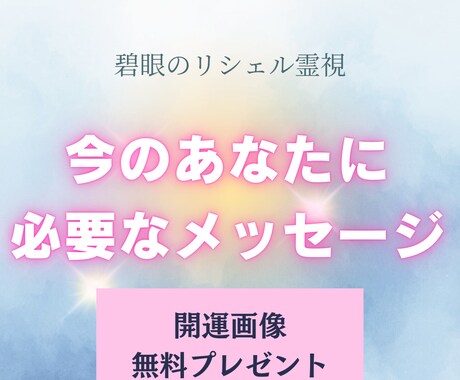 開運画像無料プレゼント|静かに整える鑑定いたします 気付かない疲れや心の引っかかりを読み取ります イメージ1