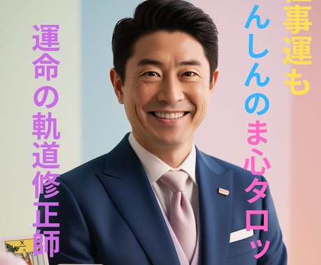 お仕事に関するいろいろなお悩みのご相談に乗ります ～職場での人間関係・上司や同僚との相性や独立起業のお悩みも イメージ1