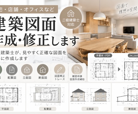 住宅・オフィスの建築図面を作成・修正します イメージ1