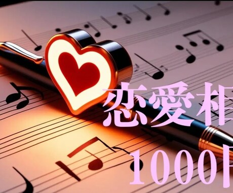 恋愛相談を30分(レン彼・オタク視点)します あなたの恋をゆるりと紐解きます イメージ1