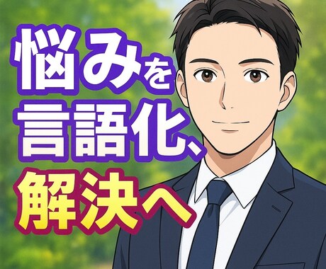 5月限定価格！悩みを言語化し心の整理を手助けします 考えすぎて動けないあなたへ、言葉にして前に進むための対話を イメージ1