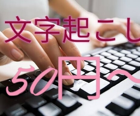 1分【50円】で、文字起こしサービスします 講演、会議などの音声・動画を丁寧に文章化いたします。 イメージ1