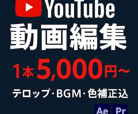 テンポ良く見やすいYouTube動画編集します 「視聴維持率」を意識したカット構成を心がけています イメージ1