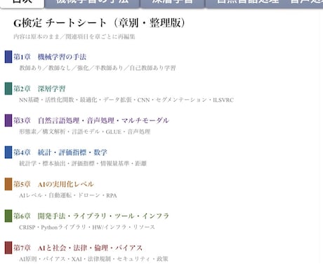 G検定の試験対策・チートシートをお渡します 暗記項目を章毎にスッキリ整理。直前や試験中にも楽に検索。 イメージ2