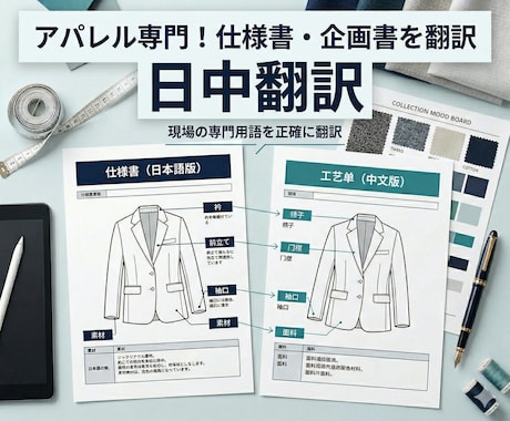 アパレル専門！仕様書・企画書を翻訳します 実務6年の元アパレルデザイナーが、現場の専門用語を正確に翻訳 イメージ1