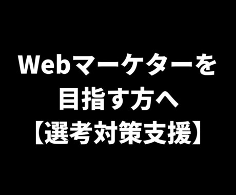 未経験からWebマーケターへの内定獲得を支援します マーケ責任者がマーケターを目指す人をサポート（テキスト相談） イメージ1