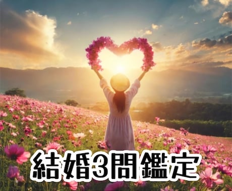 結婚【3問鑑定】ご質問3つに回答致します ☆結婚する不安、再婚問題など鑑定可能です☆ イメージ1
