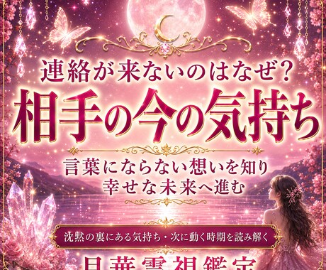 あの人の今の気持ちと連絡が来ない理由を占います 沈黙の裏にある気持ち・迷い・次に動く時期まで深く読み解きます イメージ1