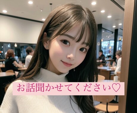 男性限定♡悩みや愚痴、世間話しでもなんでも聞きます 20代の女子です♡気軽にお話ししましょう♪ イメージ1