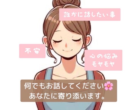 1時間経験者が辛い悩み何でも聞きます 抱えてる不安、一人で悩まないで吐き出しませんか。 イメージ1
