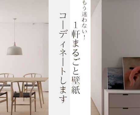 もう迷わない！一軒まるごと壁紙コーディネートします カタログ見ても決められない…を、専属でICがサポートします。 イメージ1