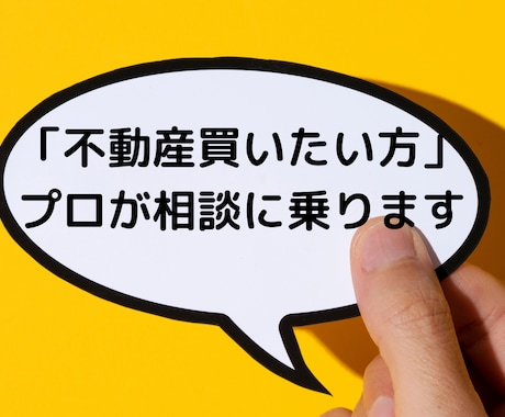 不動産買いたい方相談室。ご相談、お悩み解決致します 『３名様限定価格』お得に買う方法お伝えします！裏技あります イメージ1