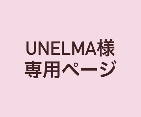 unelma様専用ます Instagram投稿作成代行の専用出品ページです イメージ1