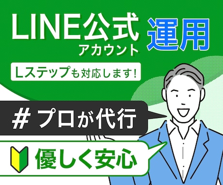 プロがLINE公式アカウントを運用代行します Lステップも対応！まるっとお任せください！ イメージ1